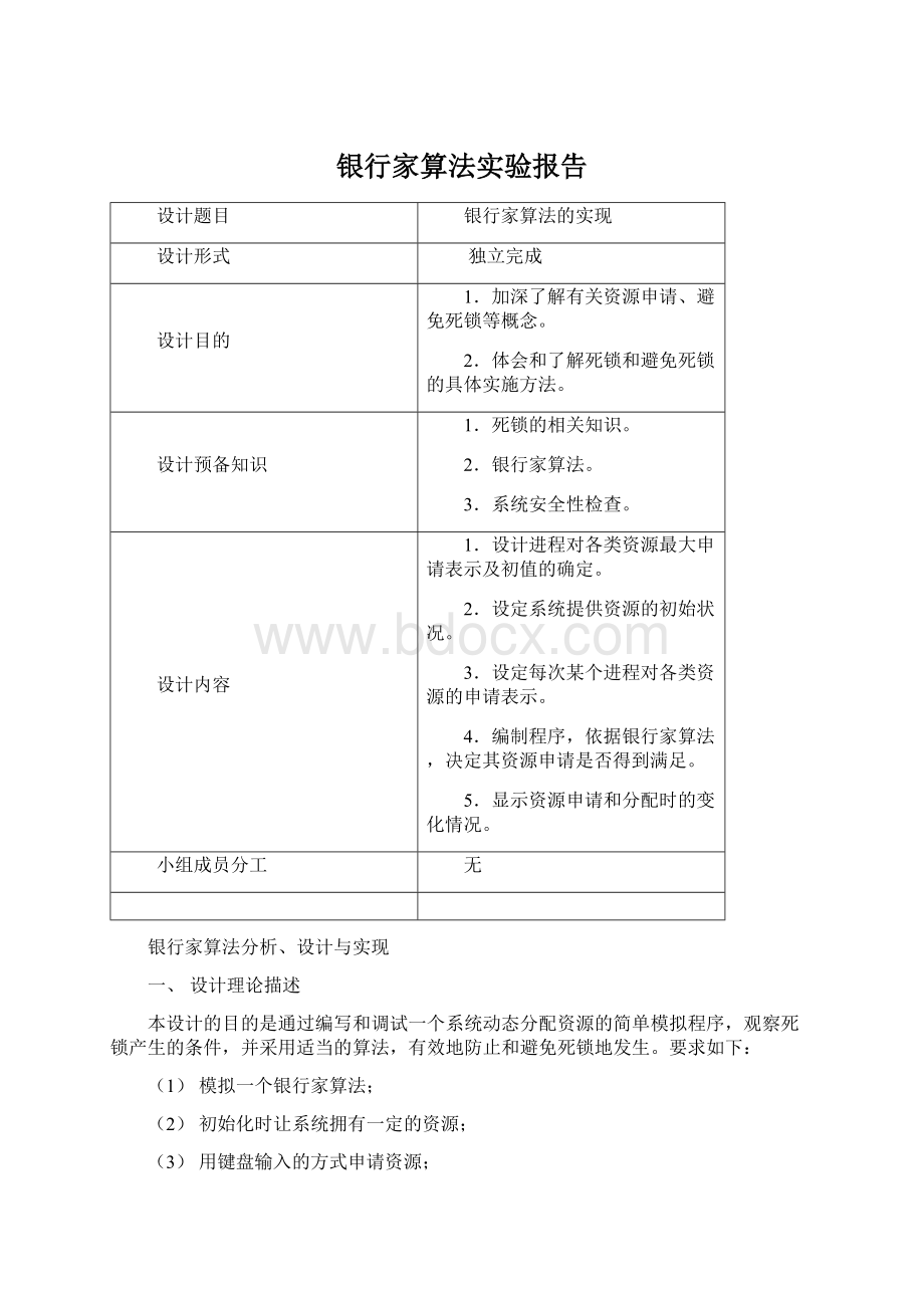 银行家算法实验报告.docx