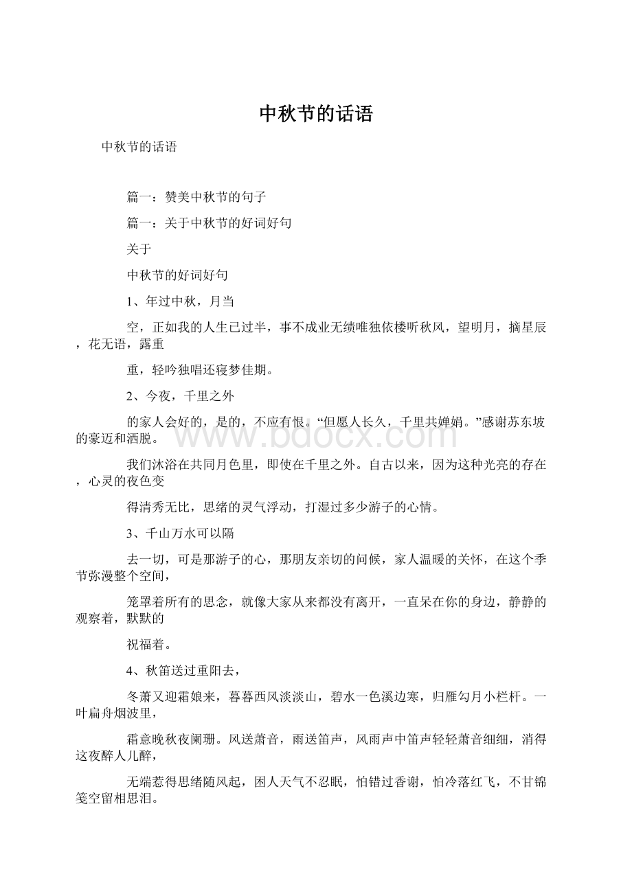 中秋节的话语Word格式.docx_第1页