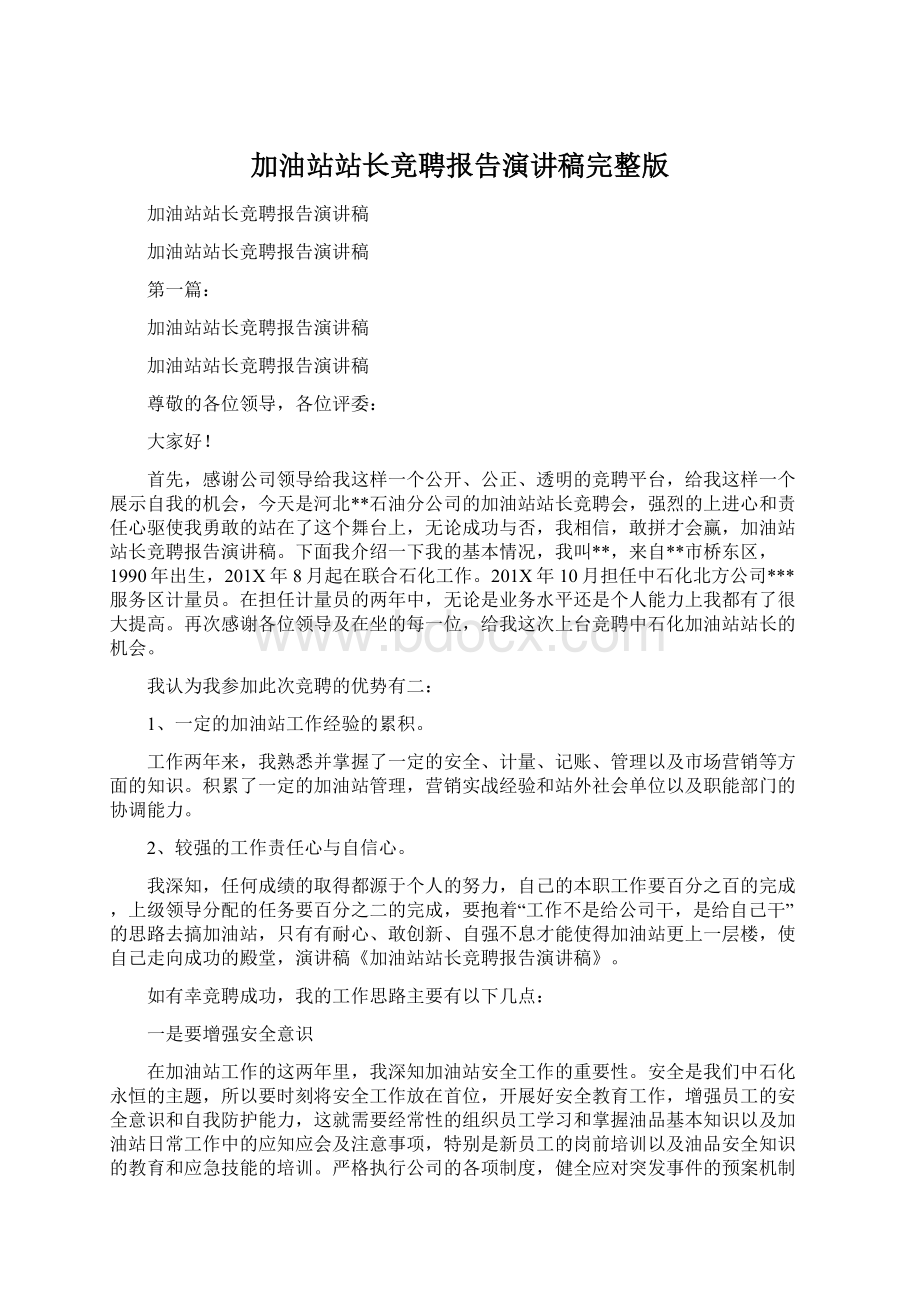 加油站站长竞聘报告演讲稿完整版文档格式.docx