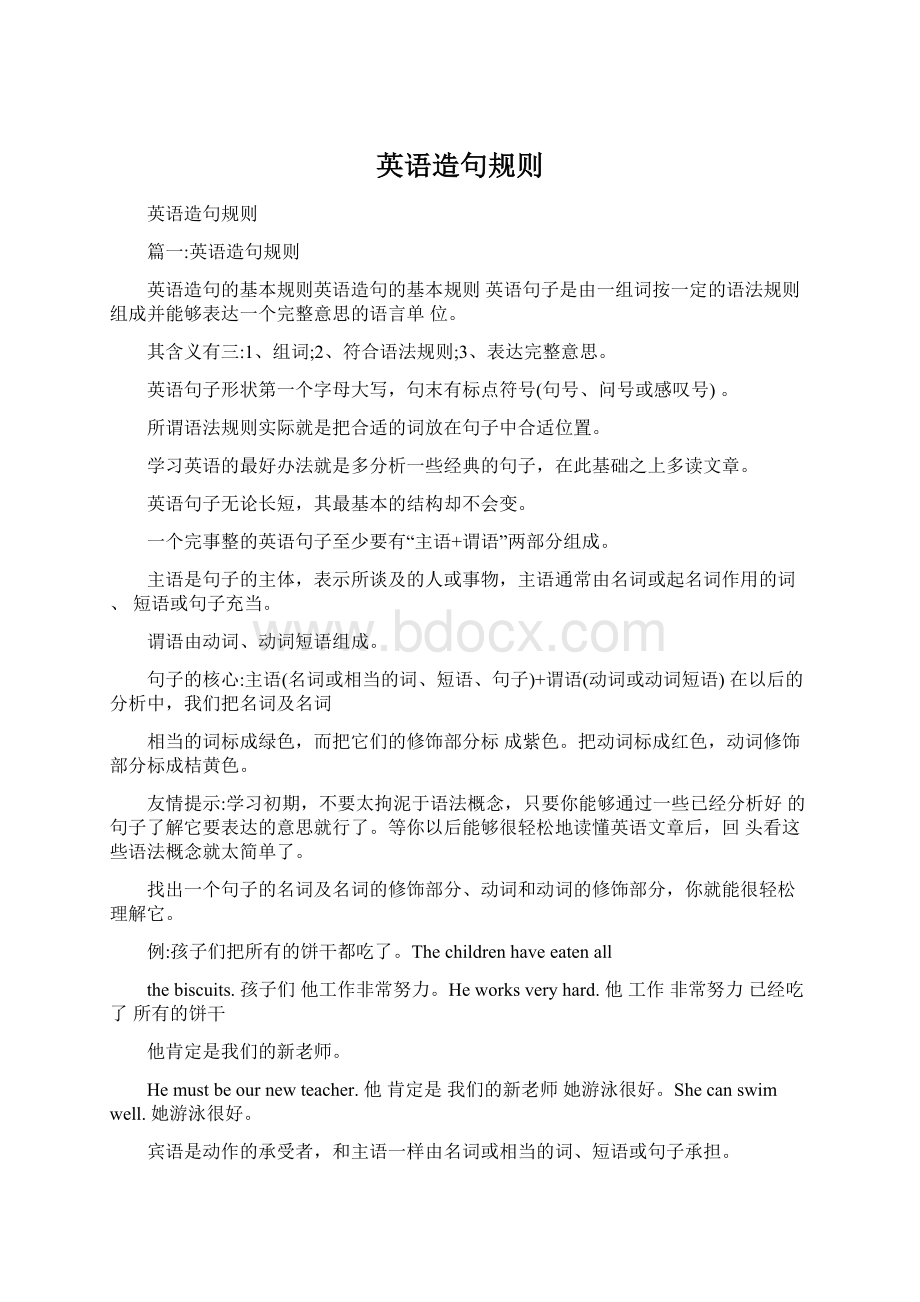 英语造句规则Word格式.docx_第1页