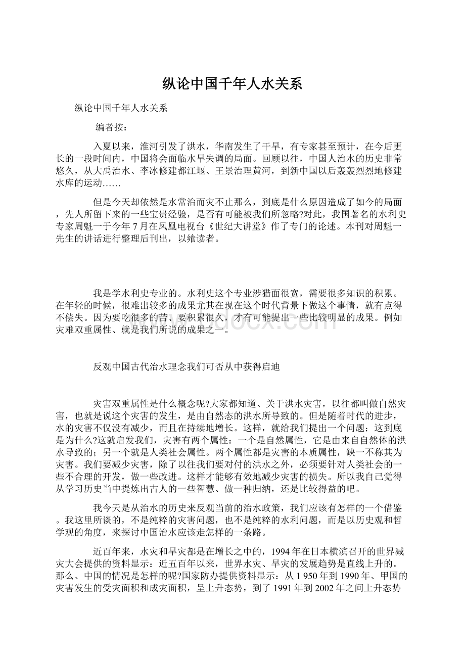 纵论中国千年人水关系Word文档格式.docx