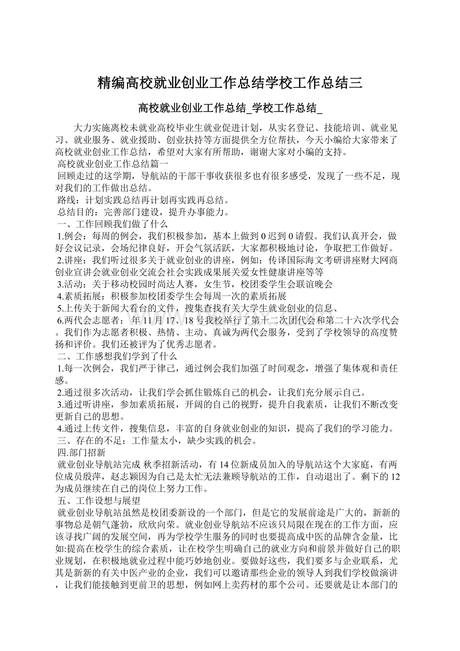 精编高校就业创业工作总结学校工作总结三Word文档下载推荐.docx_第1页