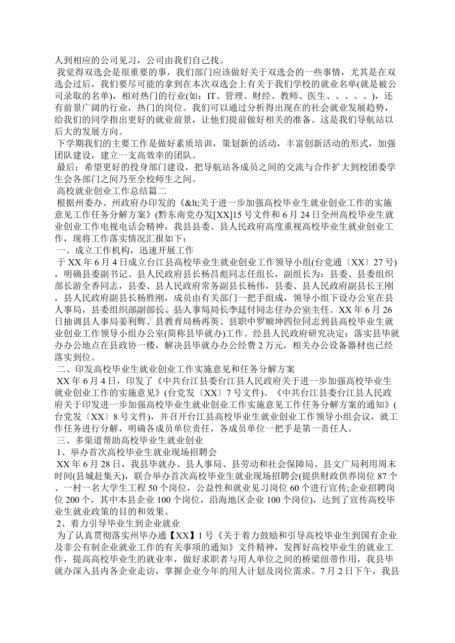 精编高校就业创业工作总结学校工作总结三Word文档下载推荐.docx_第2页