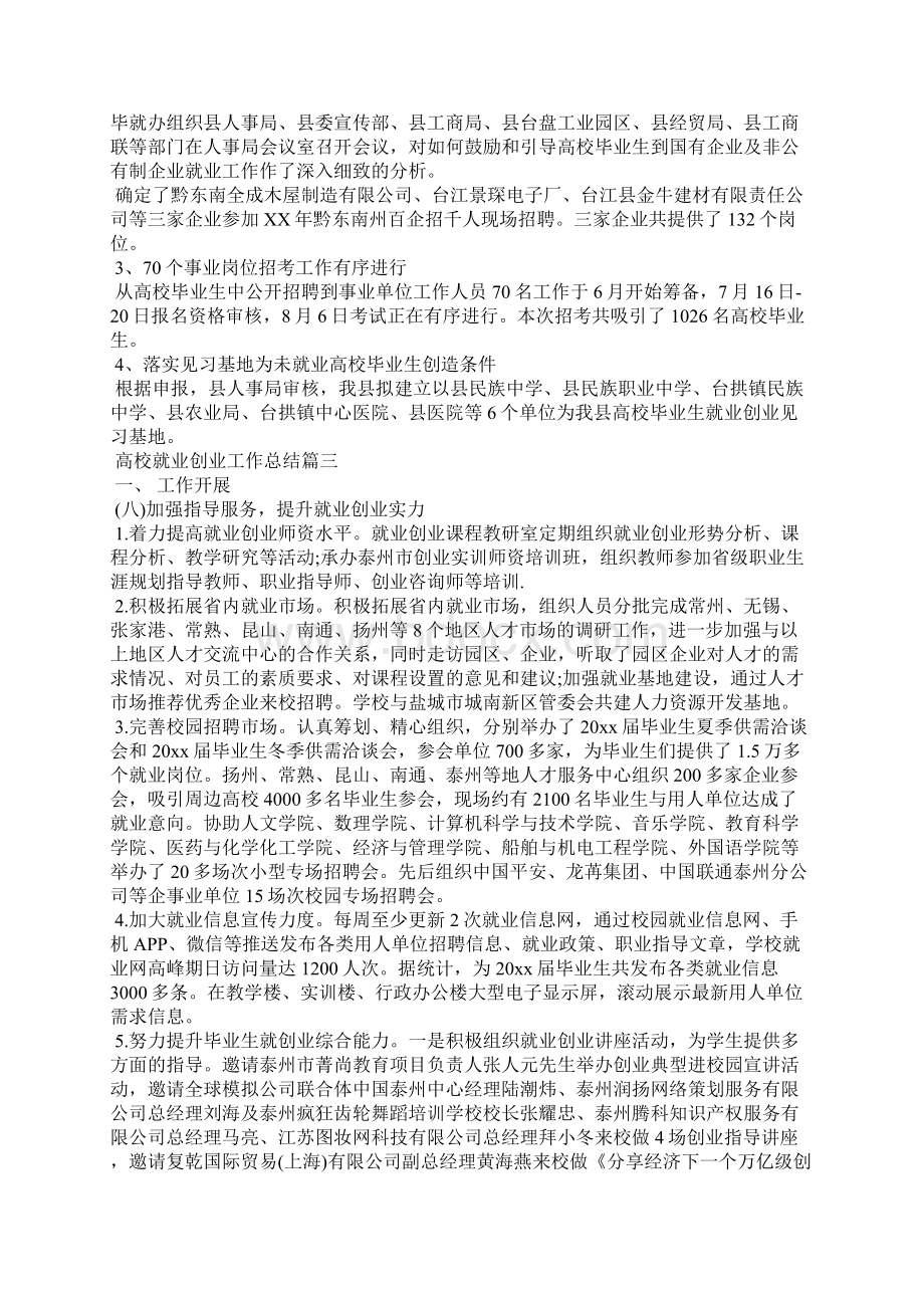 精编高校就业创业工作总结学校工作总结三Word文档下载推荐.docx_第3页