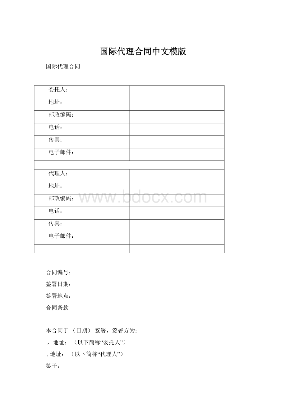 国际代理合同中文模版Word格式文档下载.docx_第1页