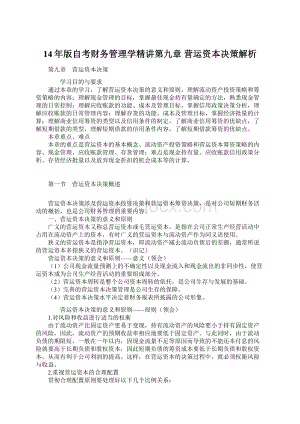 14年版自考财务管理学精讲第九章 营运资本决策解析.docx