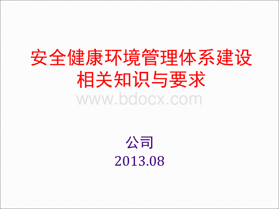 安健环体系建设相关知识及要求.ppt_第1页