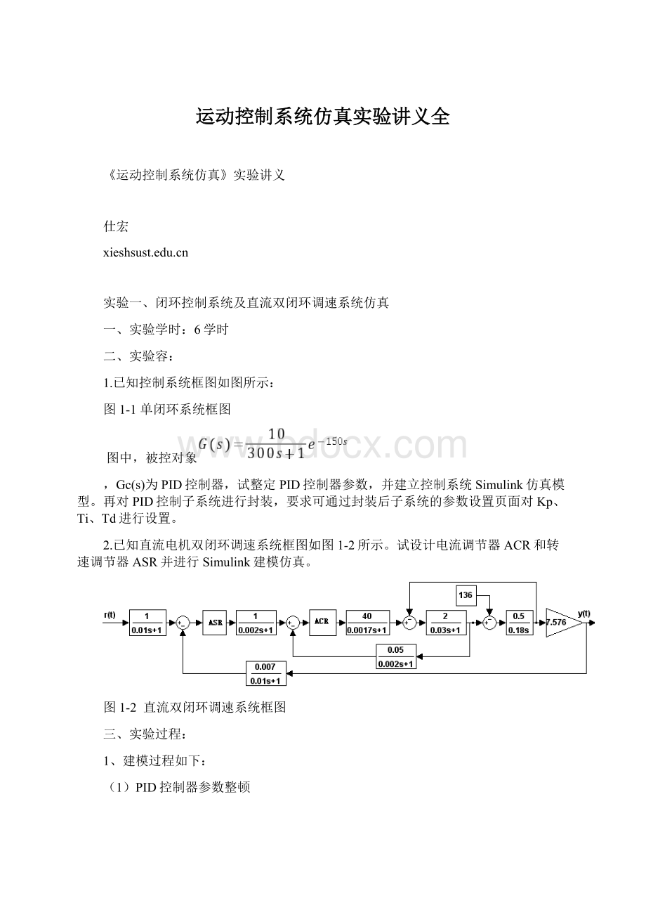 运动控制系统仿真实验讲义全Word格式文档下载.docx_第1页