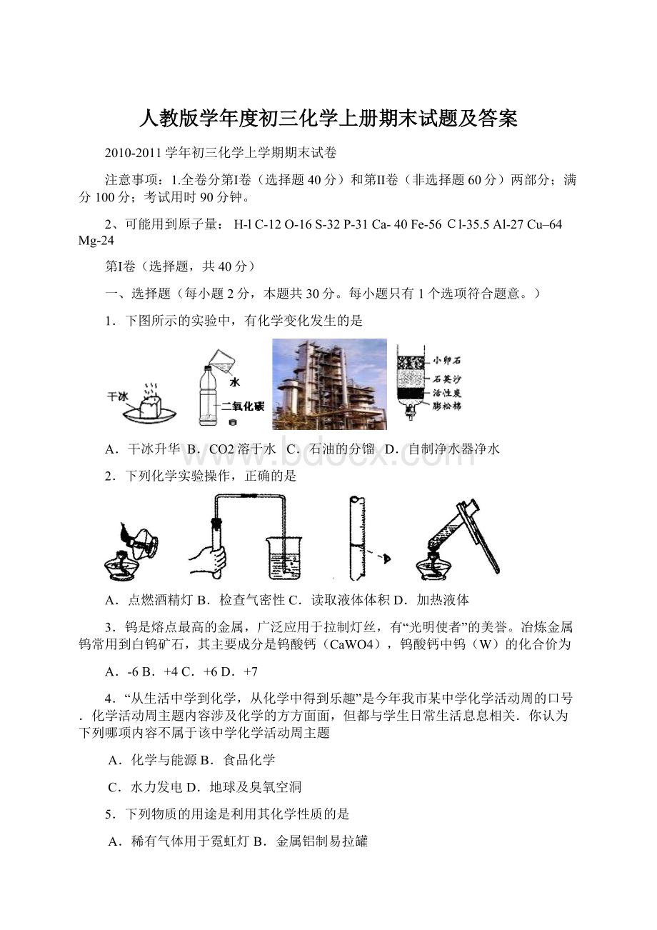 人教版学年度初三化学上册期末试题及答案Word文件下载.docx