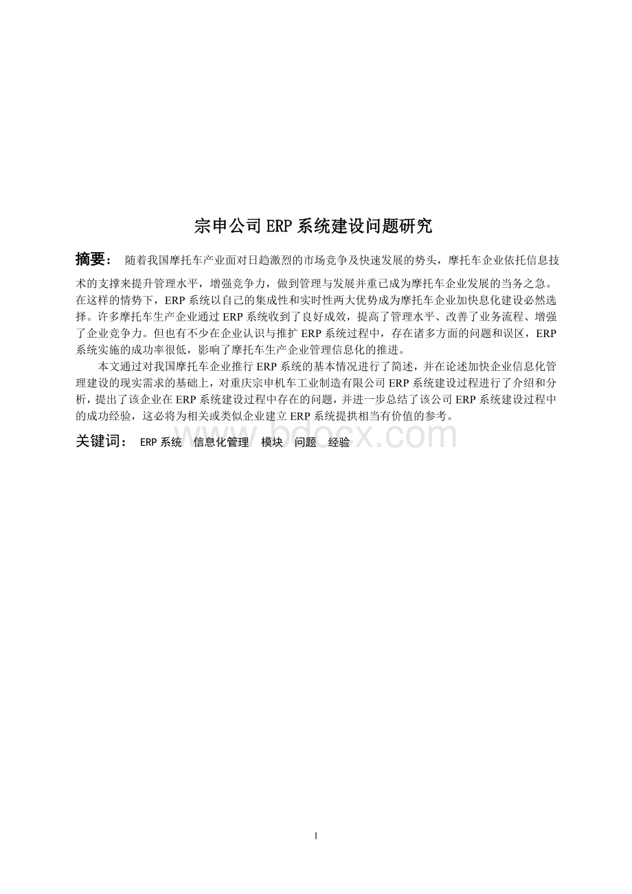 宗申公司ERP系统建设问题研究Word文件下载.doc