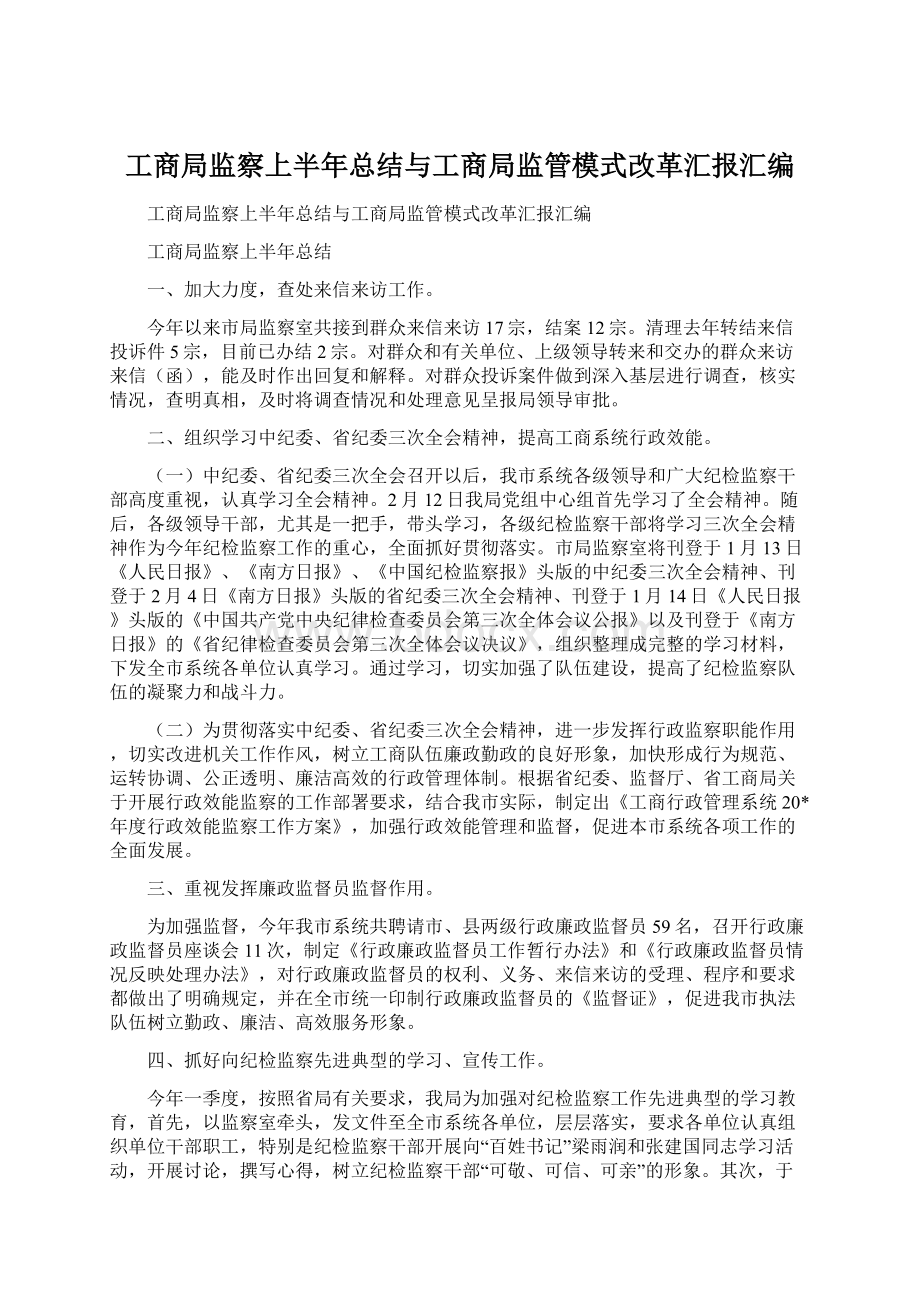 工商局监察上半年总结与工商局监管模式改革汇报汇编.docx