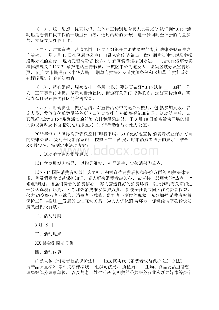 烟草专卖局315消费者权益日宣传活动方案文档格式.docx_第2页