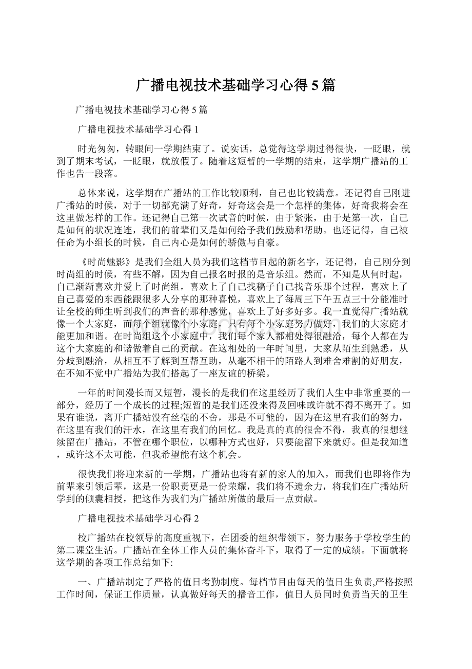 广播电视技术基础学习心得5篇Word格式.docx