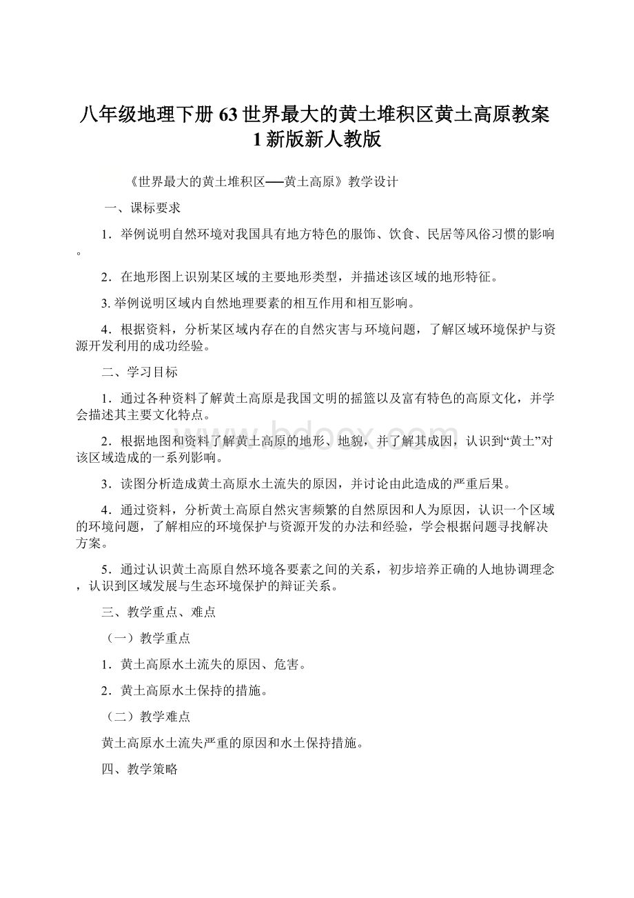 八年级地理下册63世界最大的黄土堆积区黄土高原教案1新版新人教版文档格式.docx_第1页