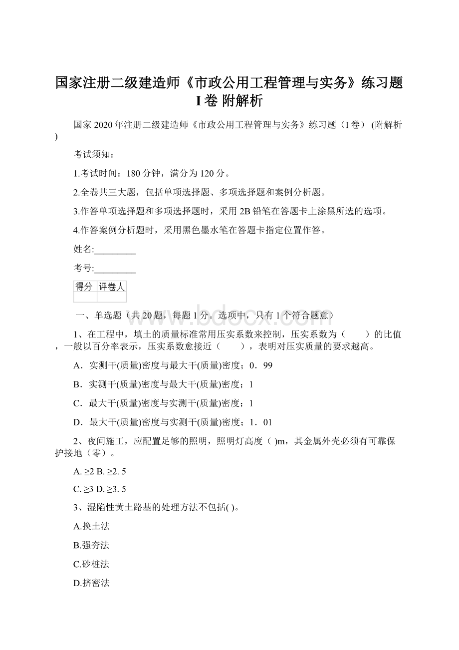 国家注册二级建造师《市政公用工程管理与实务》练习题I卷 附解析Word格式.docx