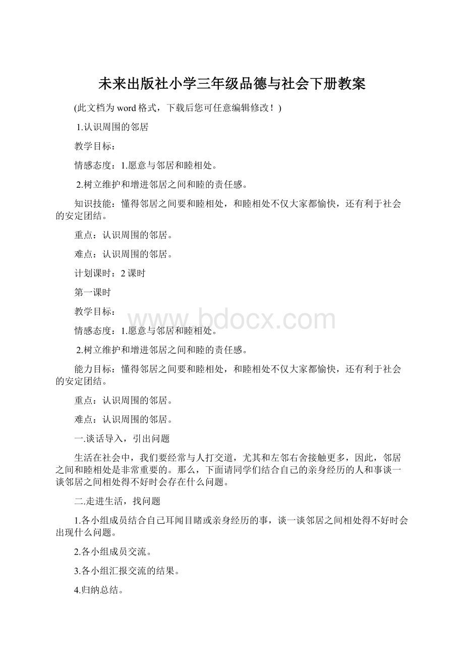 未来出版社小学三年级品德与社会下册教案.docx