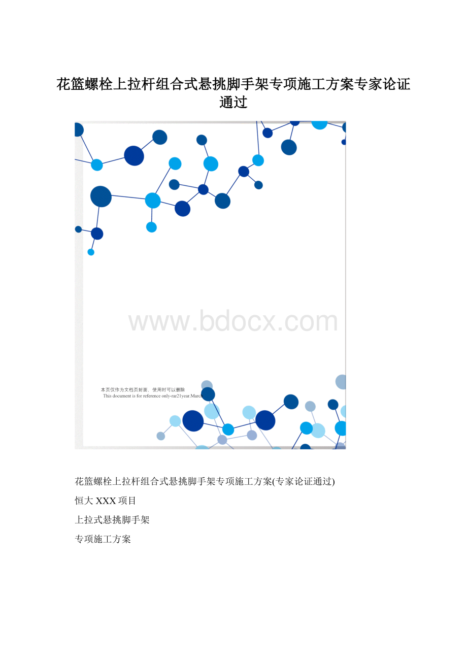 花篮螺栓上拉杆组合式悬挑脚手架专项施工方案专家论证通过Word文档格式.docx_第1页