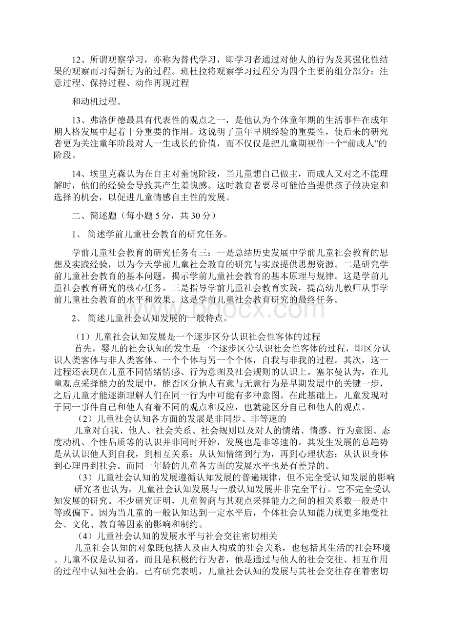 电大学前儿童社会教育形成性考核册答案Word格式文档下载.docx_第2页