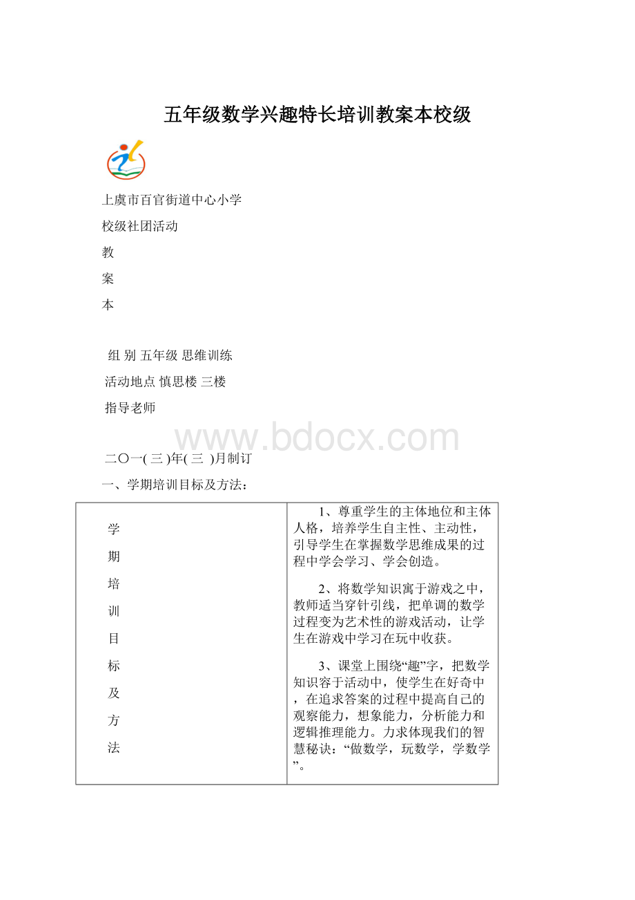 五年级数学兴趣特长培训教案本校级Word文档格式.docx