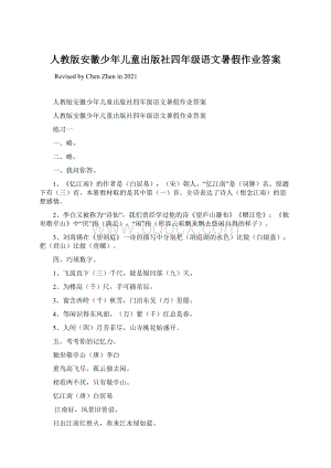 人教版安徽少年儿童出版社四年级语文暑假作业答案.docx