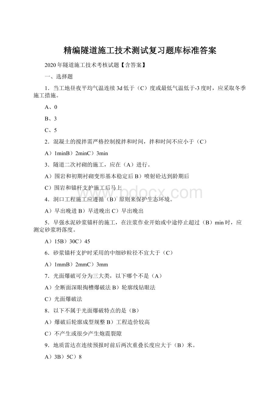 精编隧道施工技术测试复习题库标准答案Word文件下载.docx_第1页