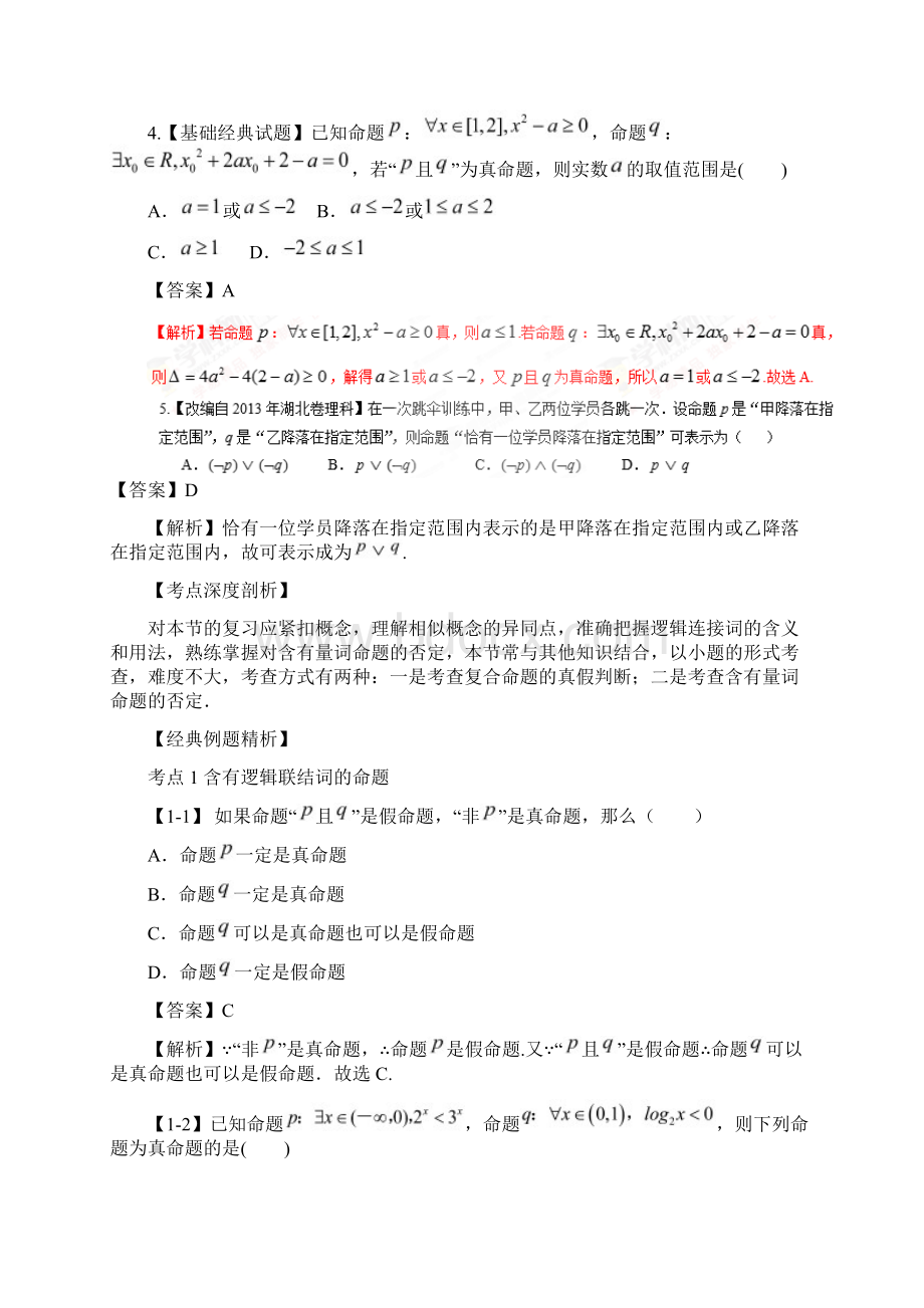 高考数学一轮复习讲练测浙江版专题13 简单的逻辑联结词全称量词与存在量词讲答案解析Word格式.docx_第2页