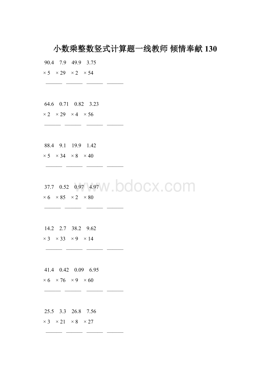 小数乘整数竖式计算题一线教师 倾情奉献 130Word文档格式.docx_第1页