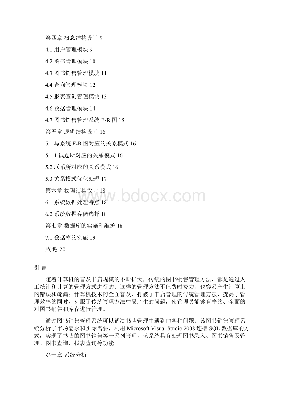 图书销售标准管理系统数据库设计.docx_第2页