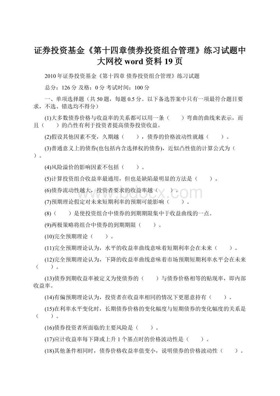 证券投资基金《第十四章债券投资组合管理》练习试题中大网校word资料19页Word文件下载.docx