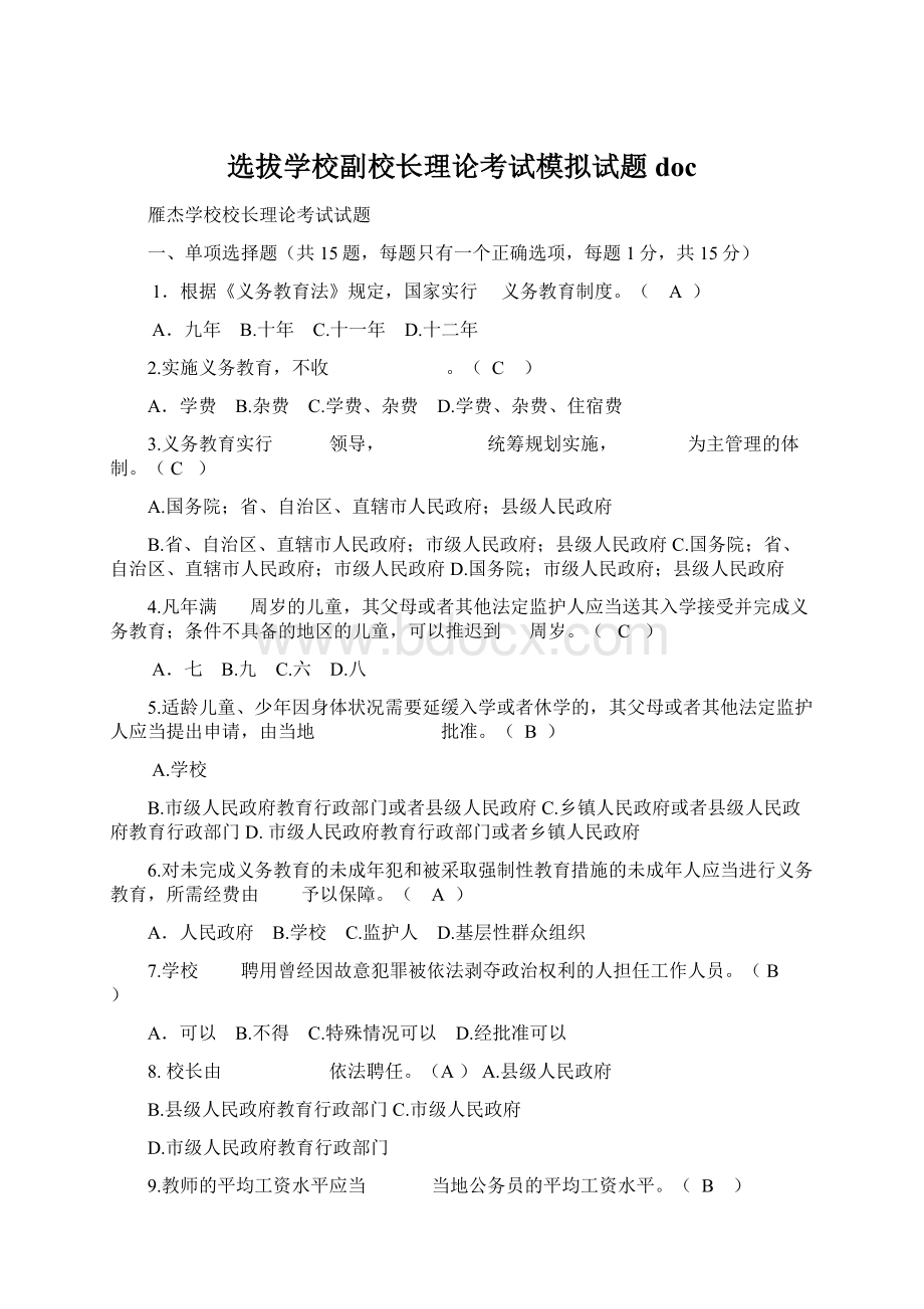 选拔学校副校长理论考试模拟试题docWord格式.docx