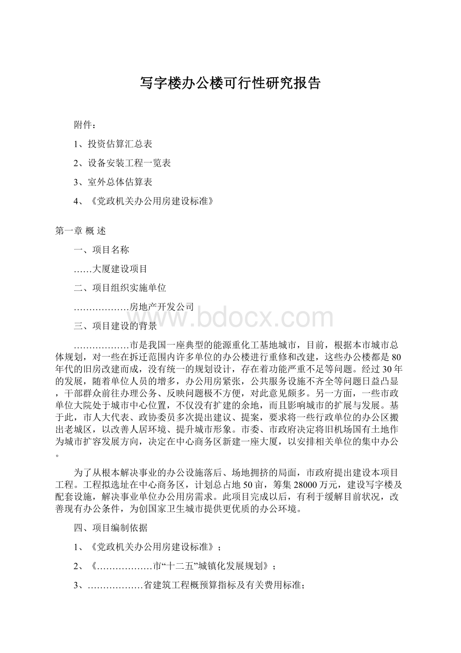 写字楼办公楼可行性研究报告Word文件下载.docx