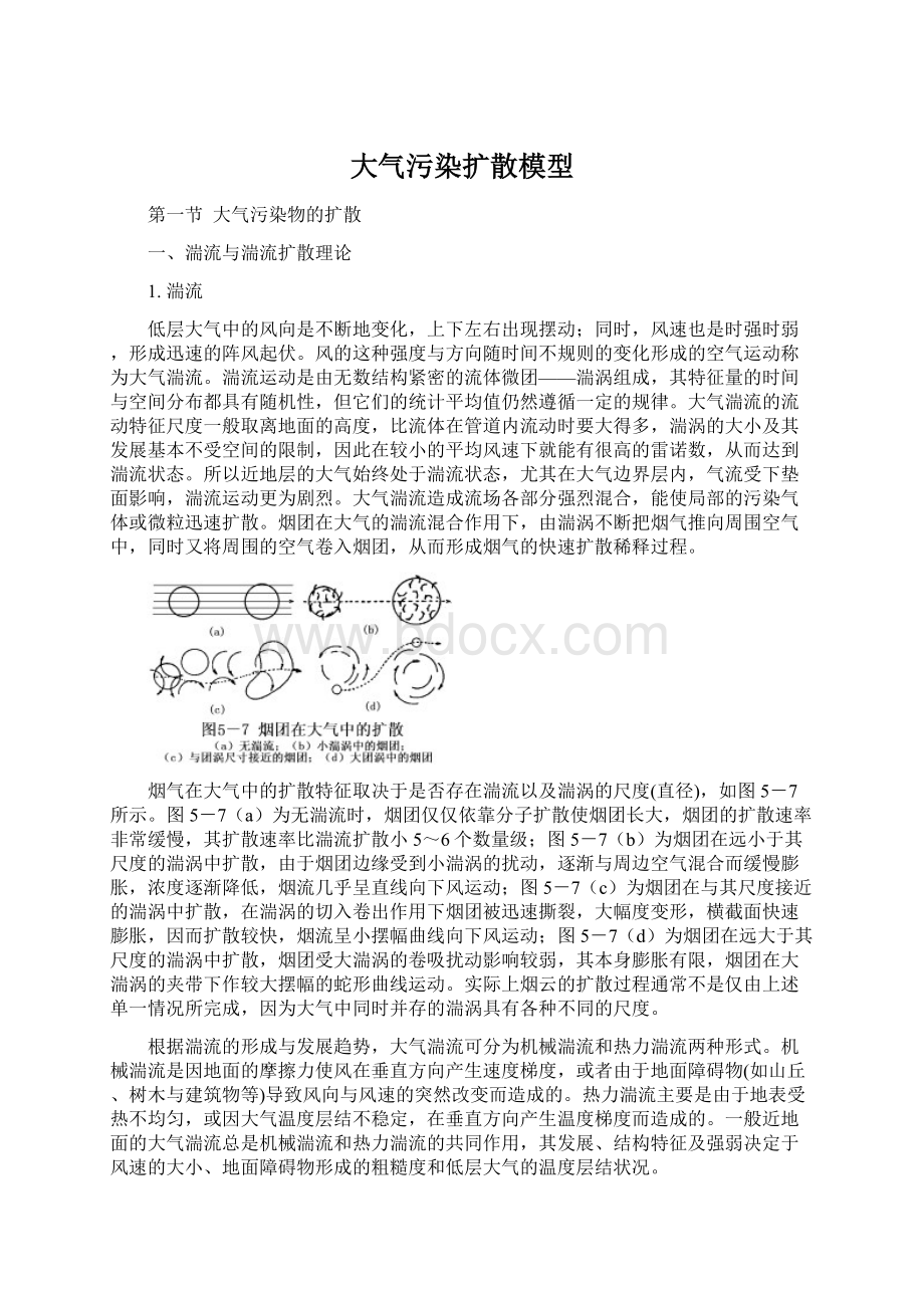 大气污染扩散模型Word文档格式.docx