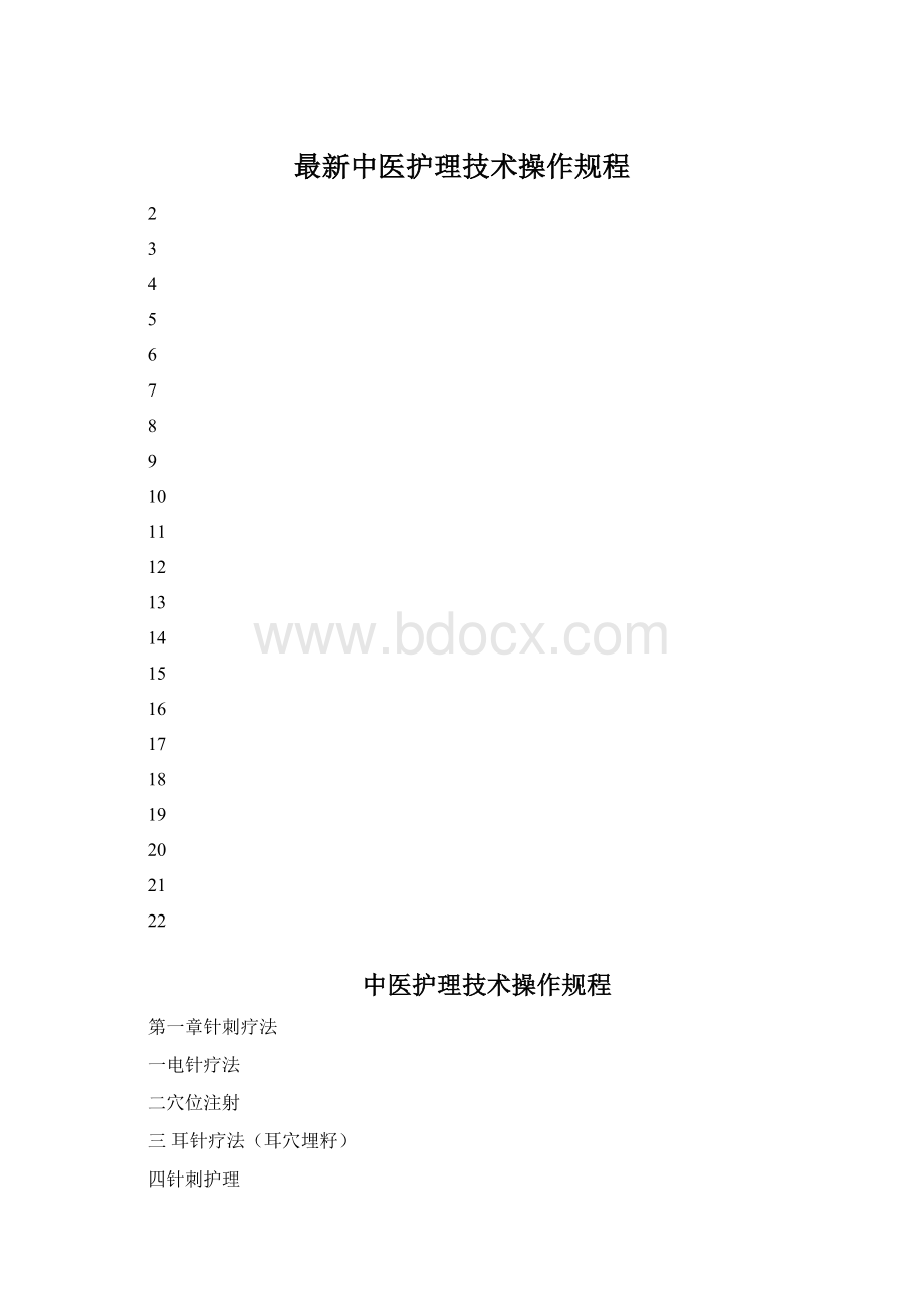 最新中医护理技术操作规程.docx