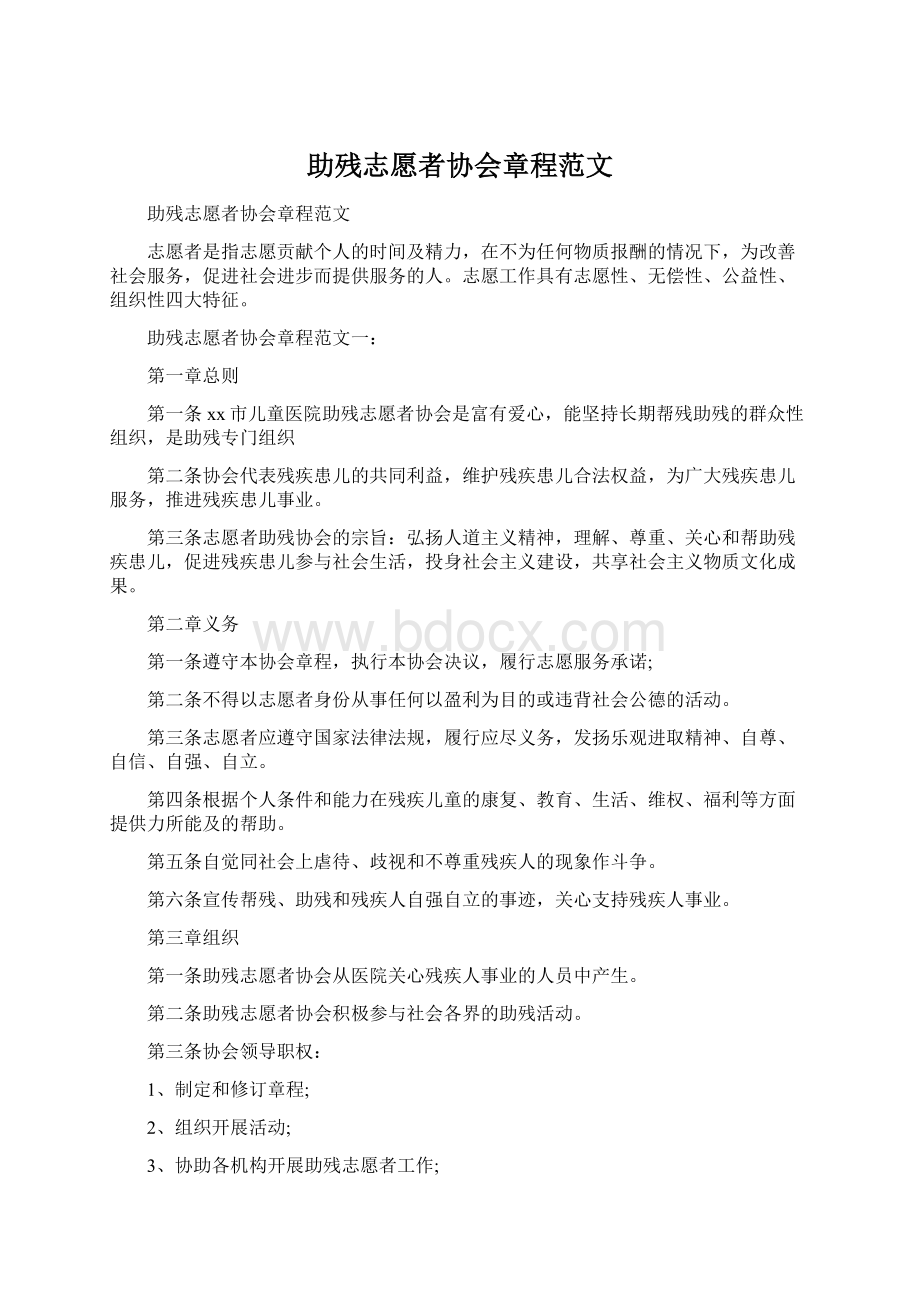 助残志愿者协会章程范文Word文档格式.docx_第1页