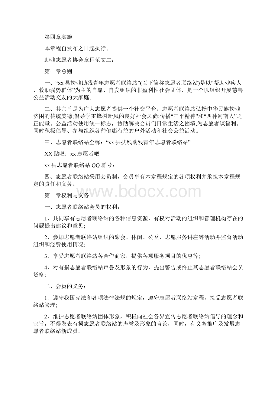 助残志愿者协会章程范文.docx_第2页