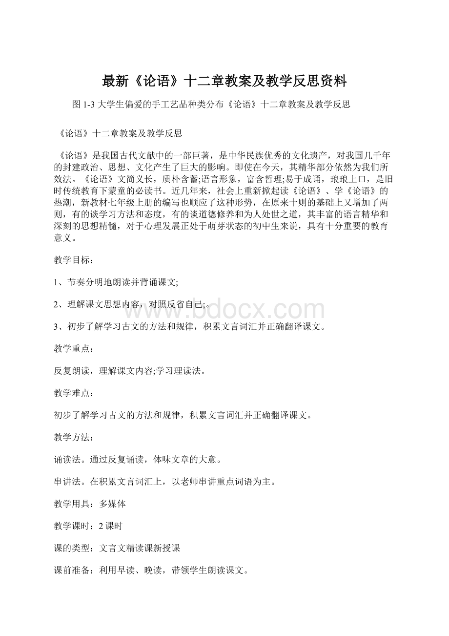 最新《论语》十二章教案及教学反思资料Word文档下载推荐.docx_第1页