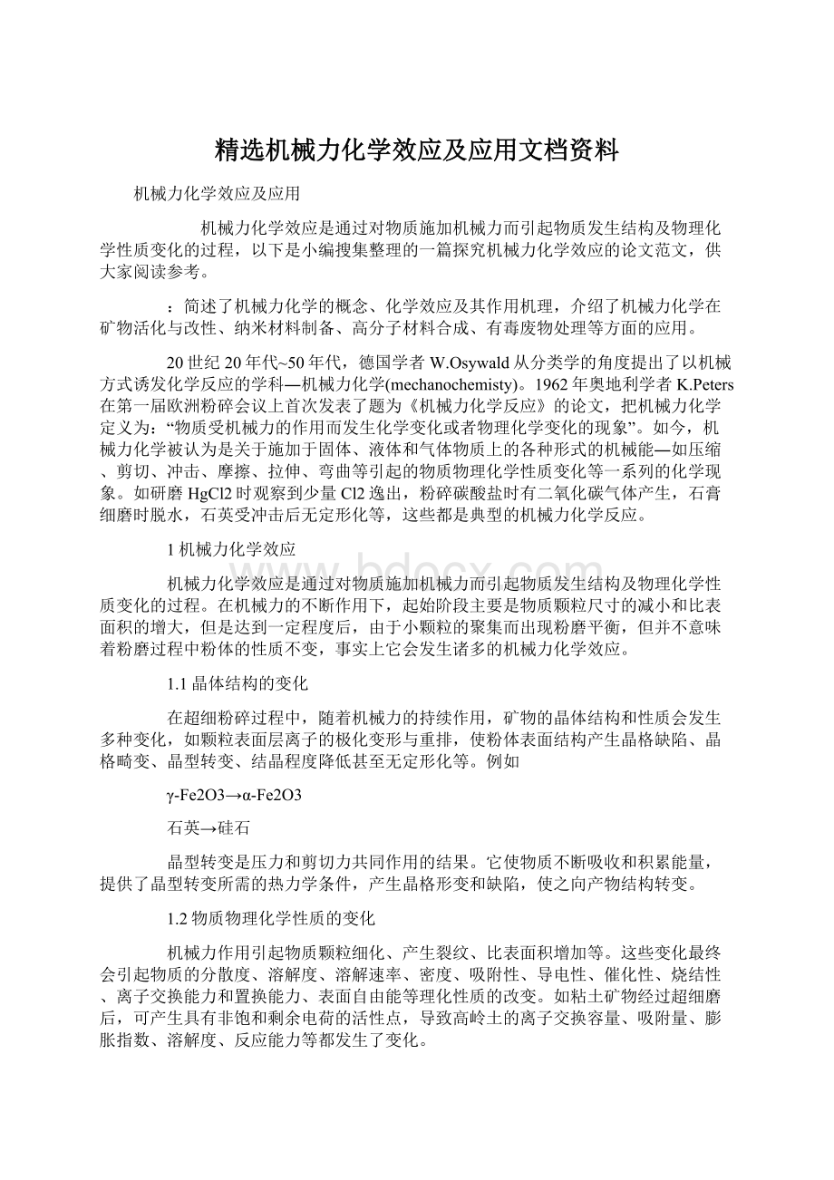 精选机械力化学效应及应用文档资料Word文档下载推荐.docx_第1页