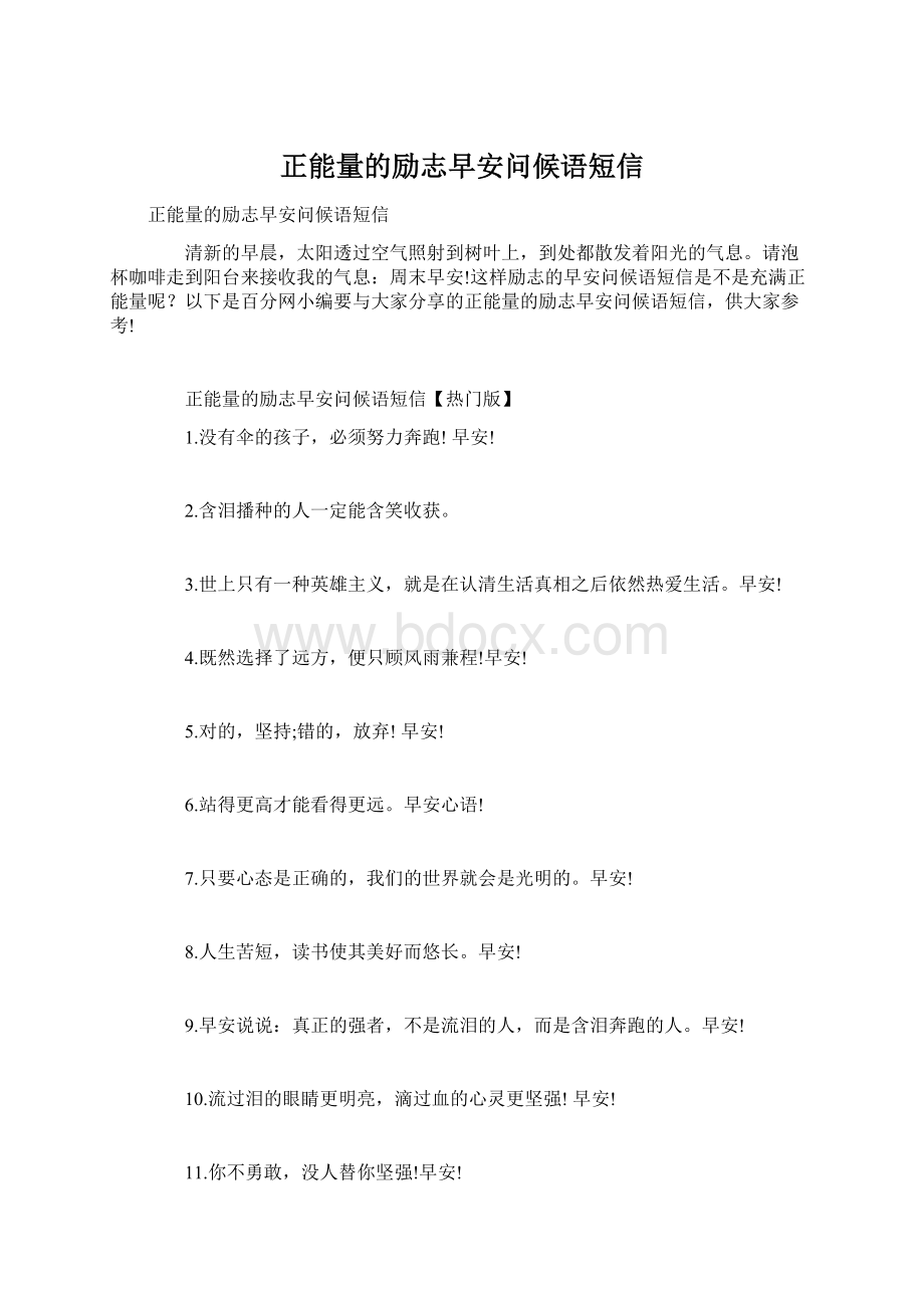 正能量的励志早安问候语短信Word文档下载推荐.docx