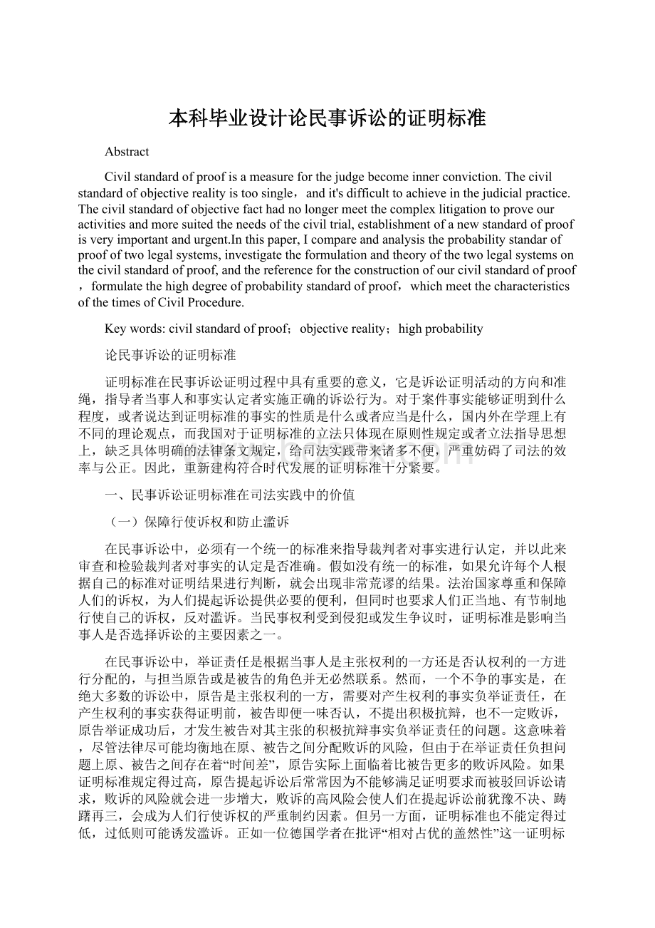 本科毕业设计论民事诉讼的证明标准.docx_第1页