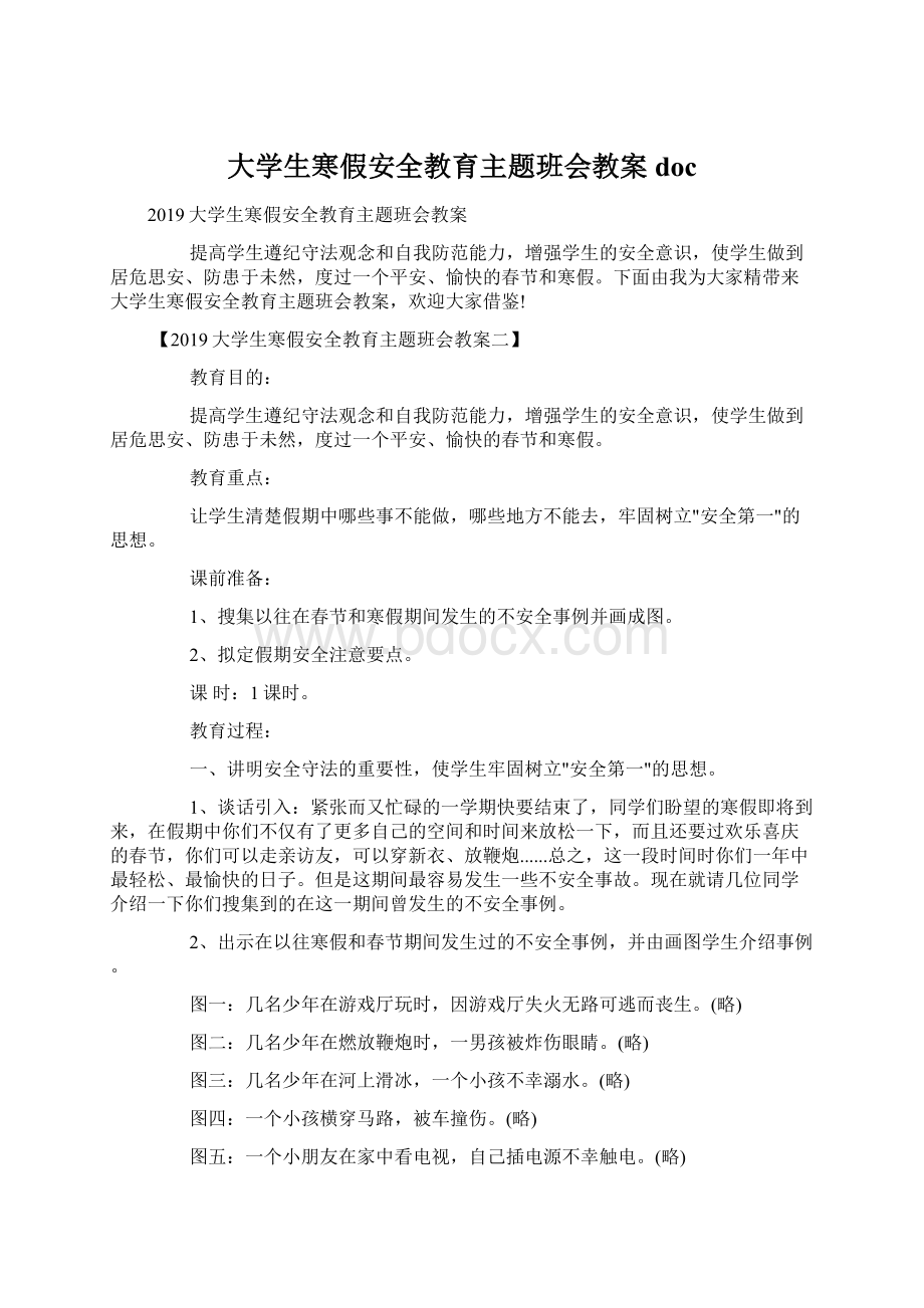 大学生寒假安全教育主题班会教案docWord下载.docx