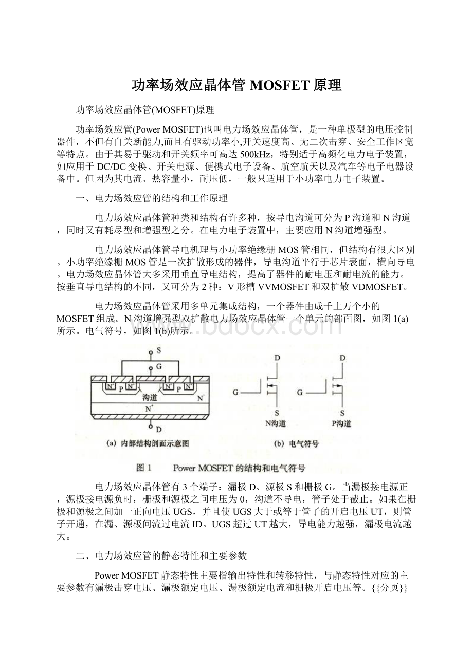 功率场效应晶体管MOSFET原理Word文件下载.docx_第1页