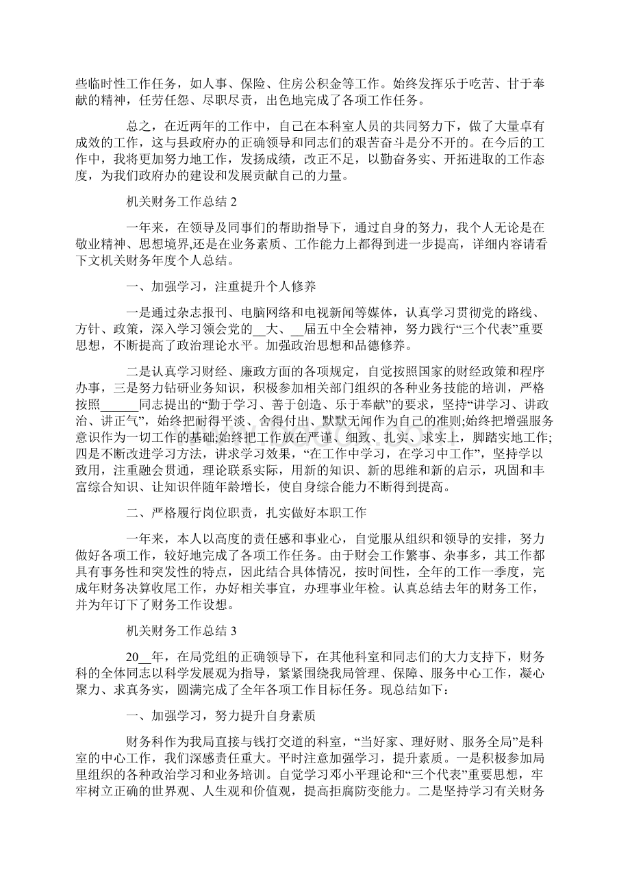 做好机关财务工作总结Word下载.docx_第2页