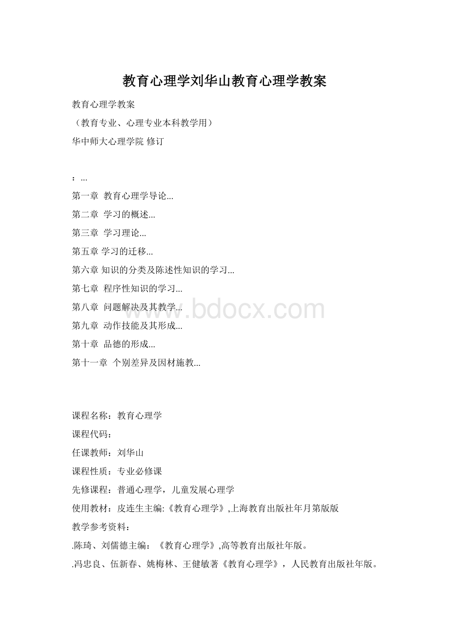 教育心理学刘华山教育心理学教案.docx