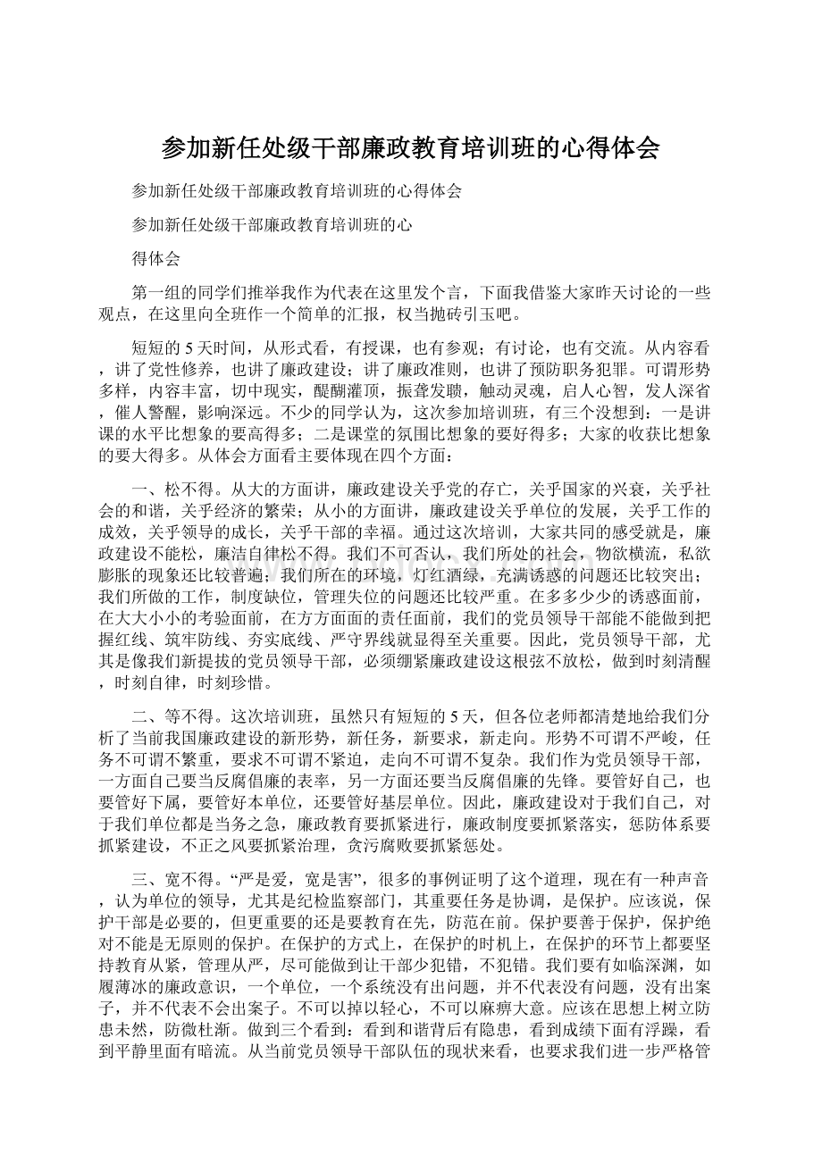 参加新任处级干部廉政教育培训班的心得体会Word下载.docx_第1页