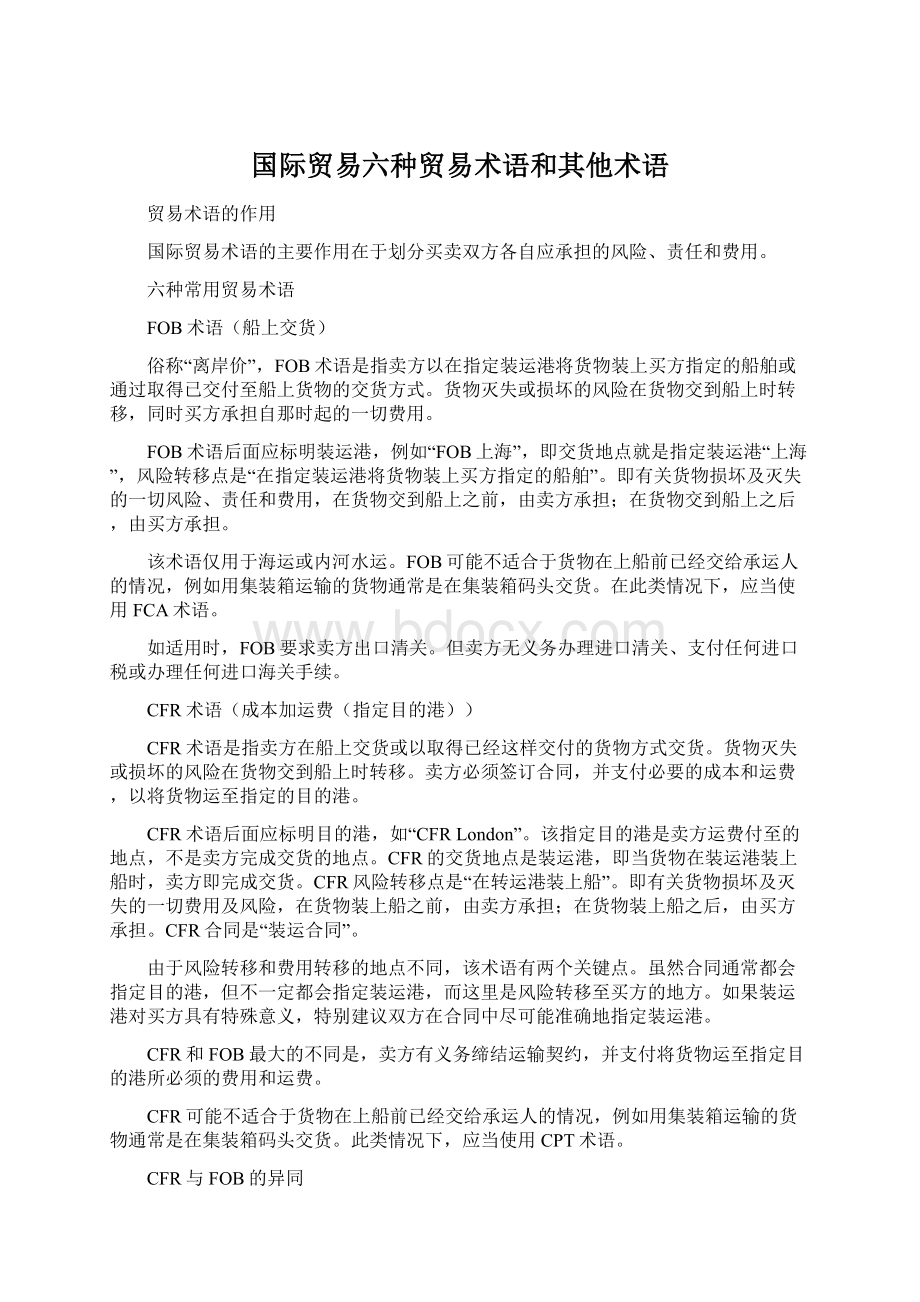 国际贸易六种贸易术语和其他术语.docx