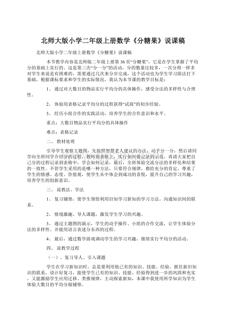 北师大版小学二年级上册数学《分糖果》说课稿.docx