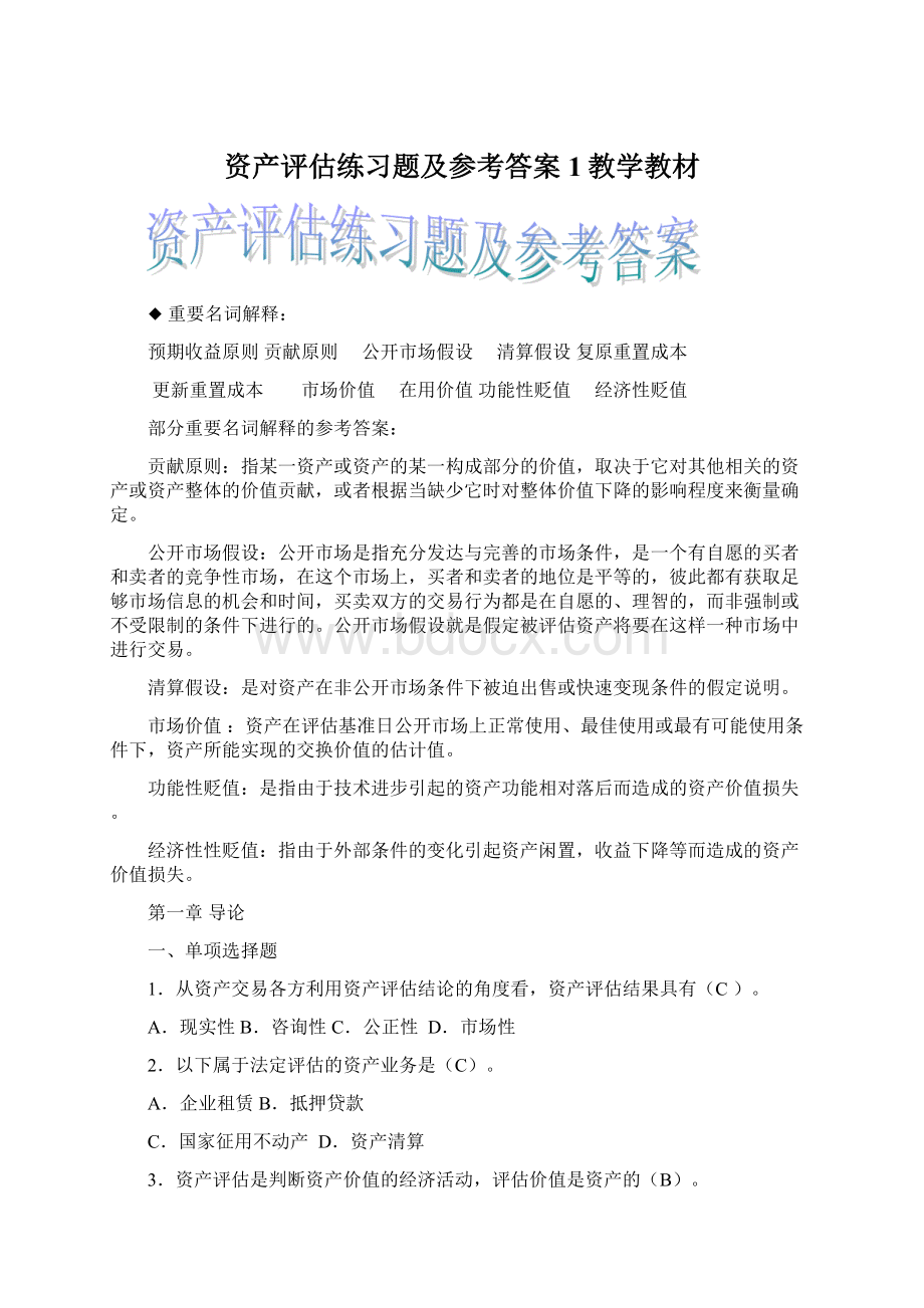 资产评估练习题及参考答案1教学教材.docx_第1页