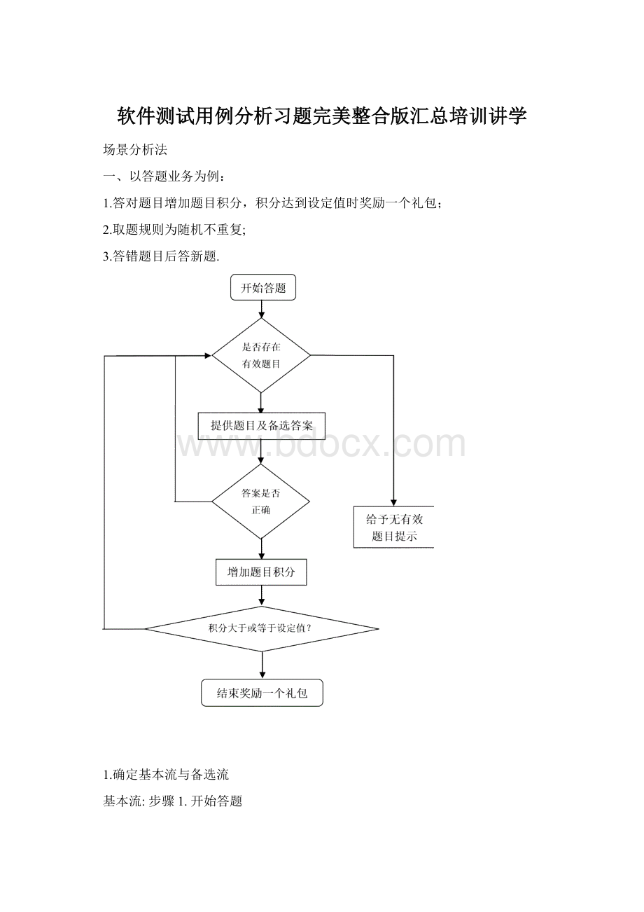 软件测试用例分析习题完美整合版汇总培训讲学Word格式.docx_第1页