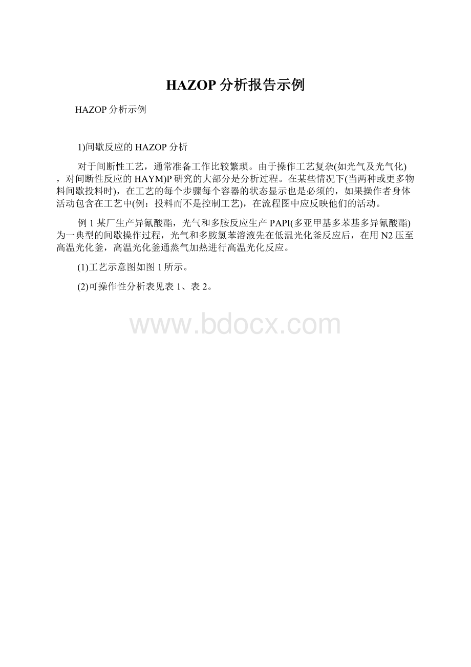 HAZOP分析报告示例Word格式.docx