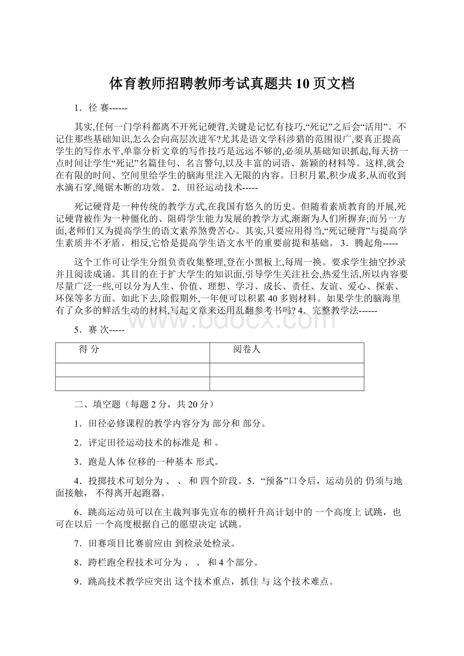 体育教师招聘教师考试真题共10页文档Word下载.docx